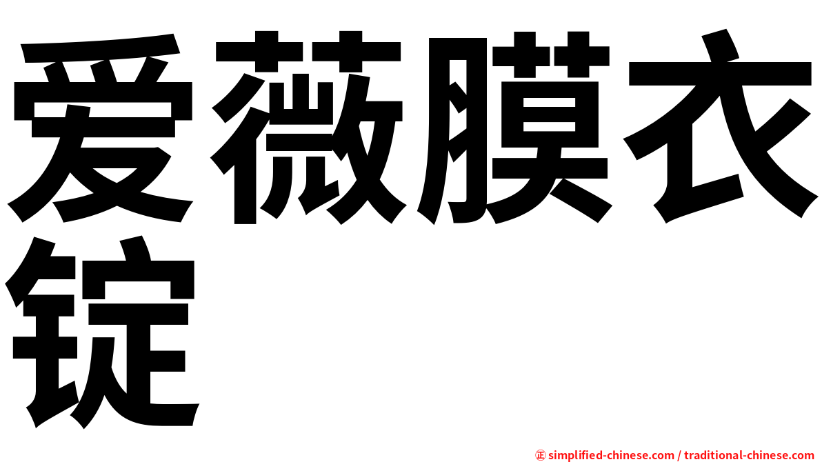 爱薇膜衣锭
