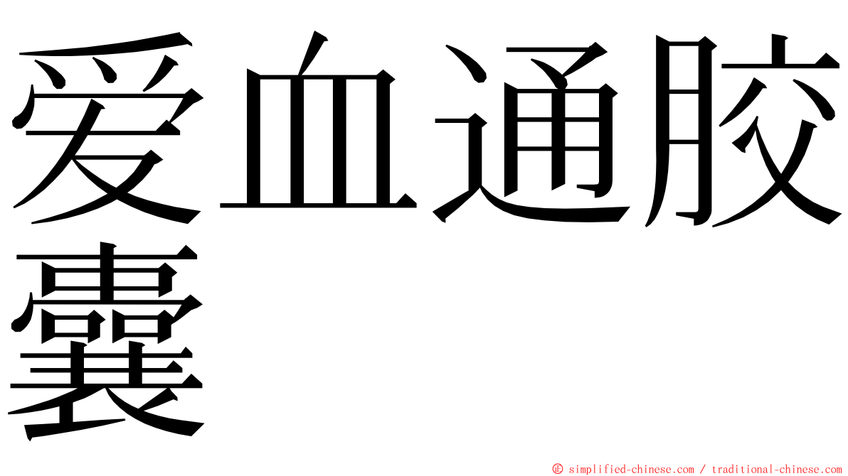 爱血通胶囊 ming font
