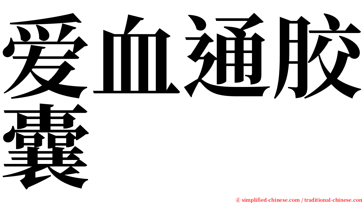 爱血通胶囊 serif font