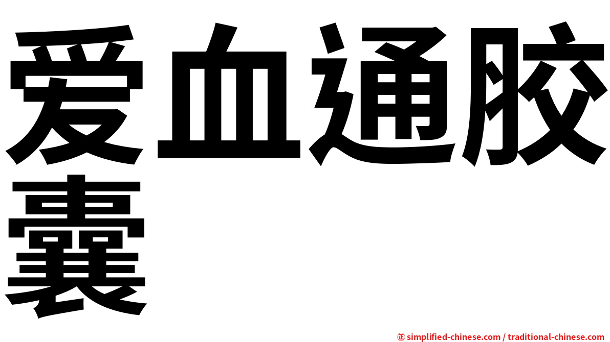 爱血通胶囊