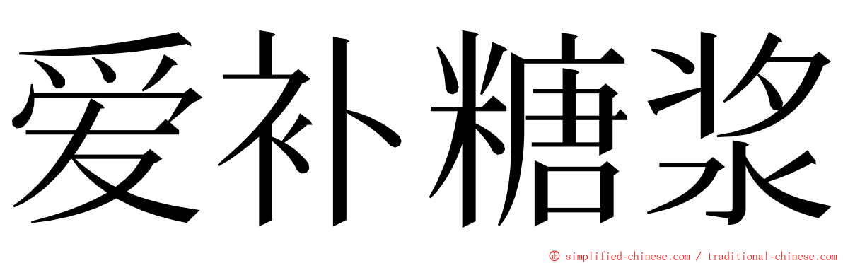 爱补糖浆 ming font