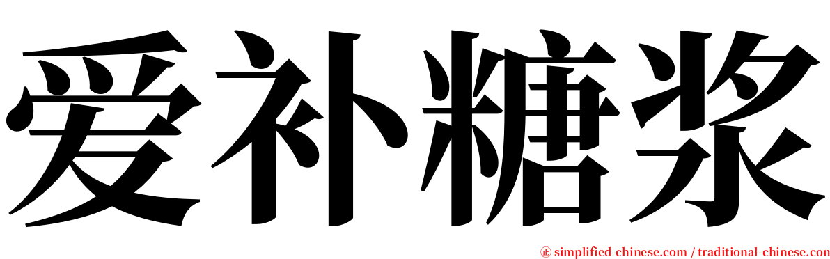 爱补糖浆 serif font