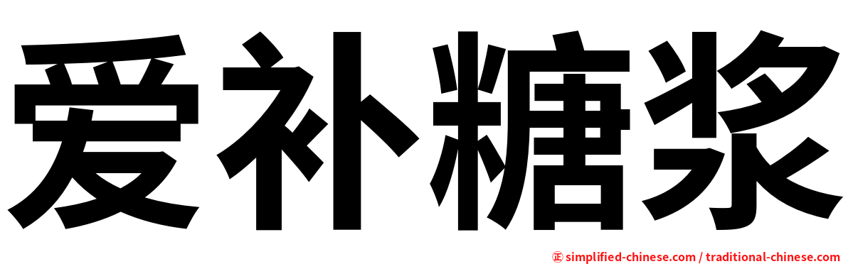 爱补糖浆