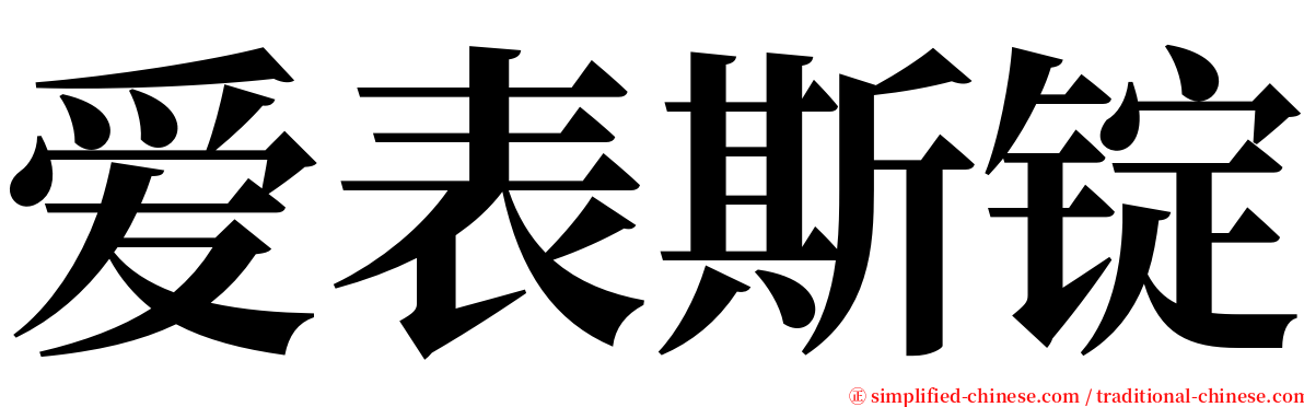 爱表斯锭 serif font