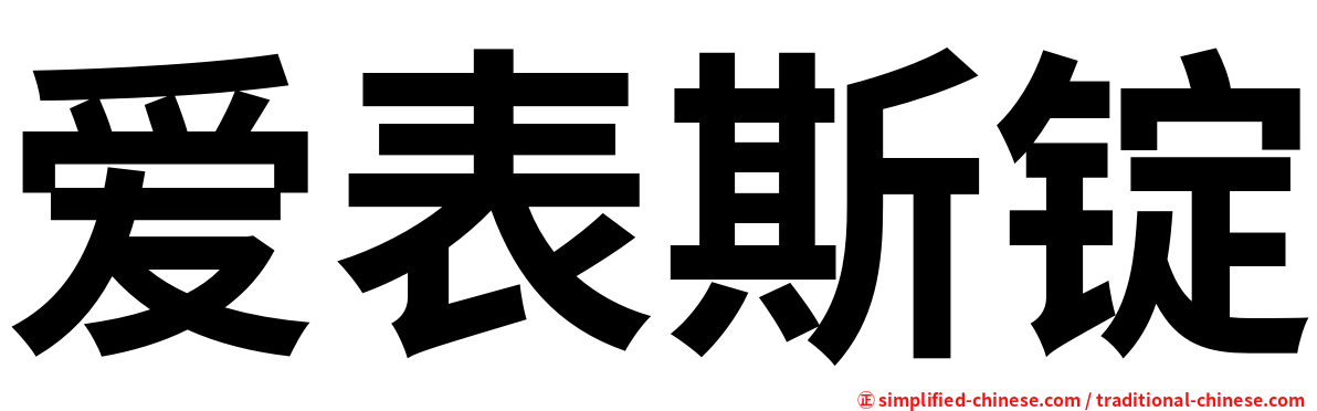 爱表斯锭