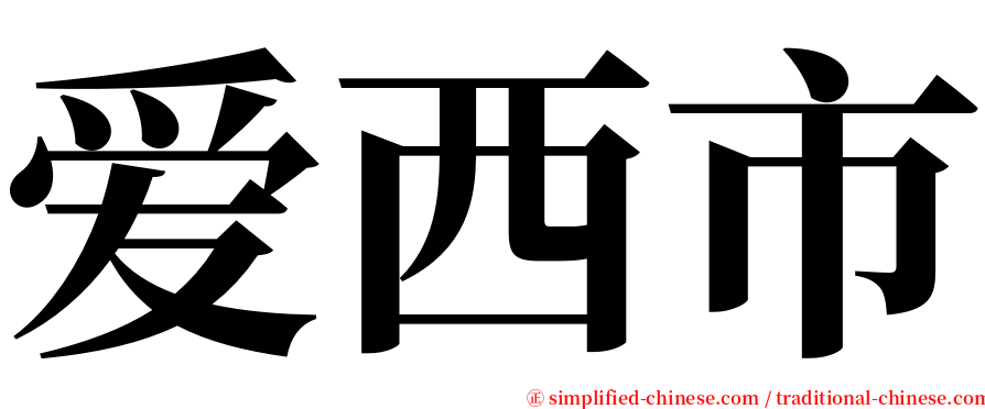 爱西市 serif font