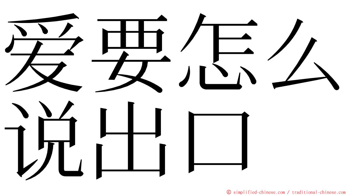 爱要怎么说出口 ming font