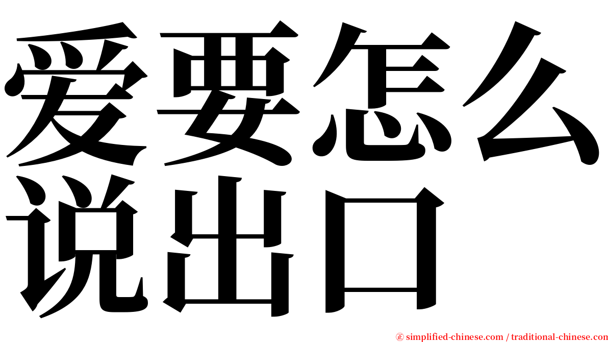 爱要怎么说出口 serif font