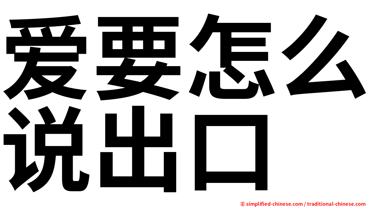 爱要怎么说出口