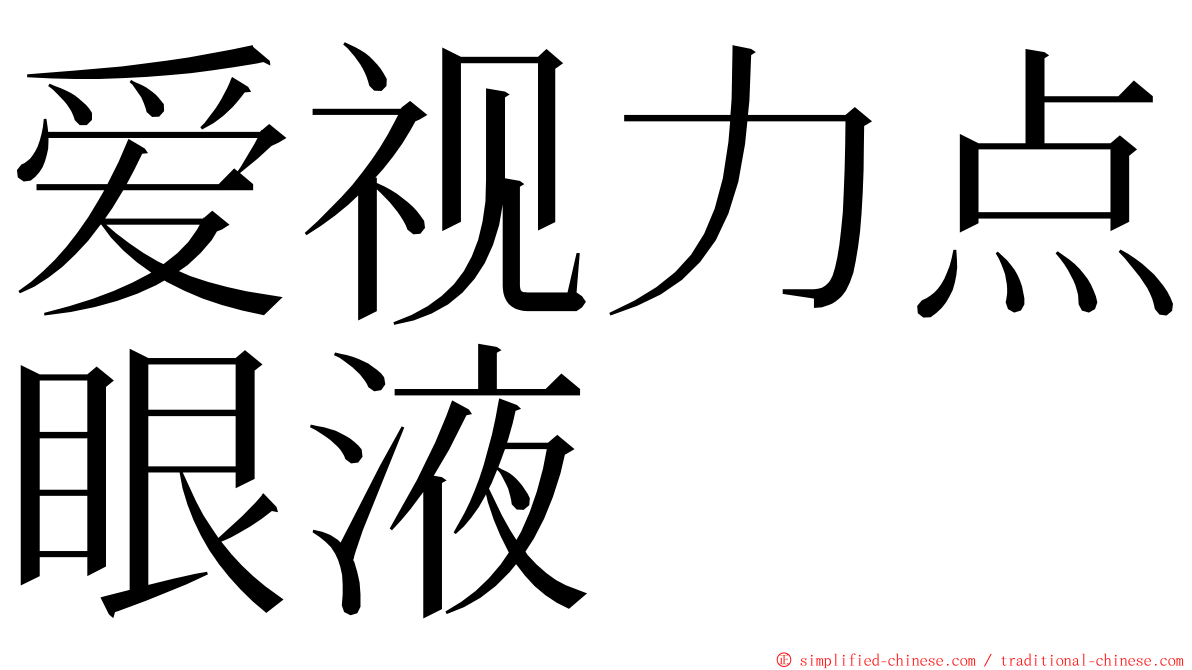 爱视力点眼液 ming font