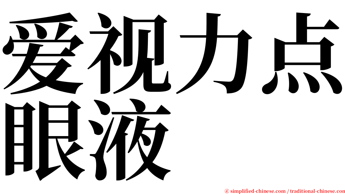 爱视力点眼液 serif font