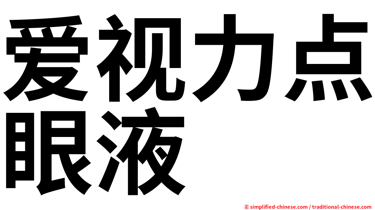 爱视力点眼液