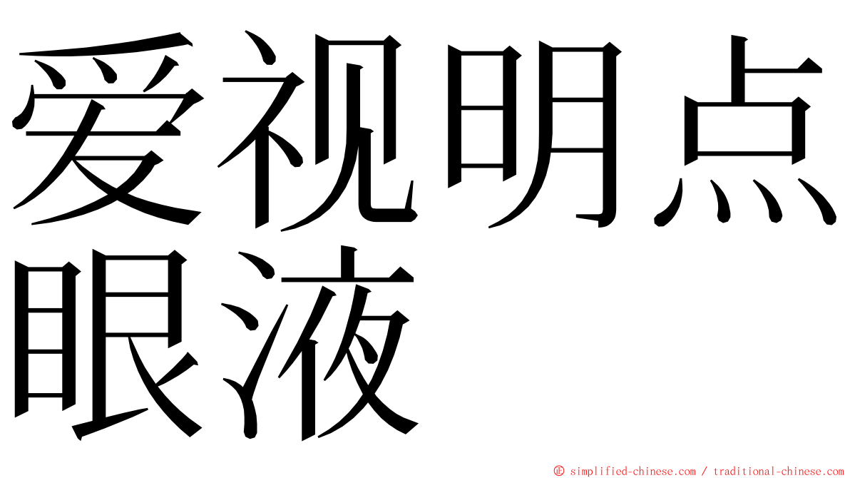 爱视明点眼液 ming font