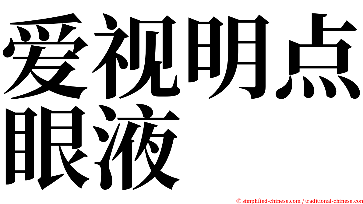 爱视明点眼液 serif font