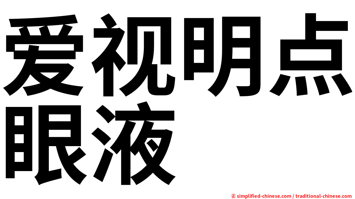 爱视明点眼液
