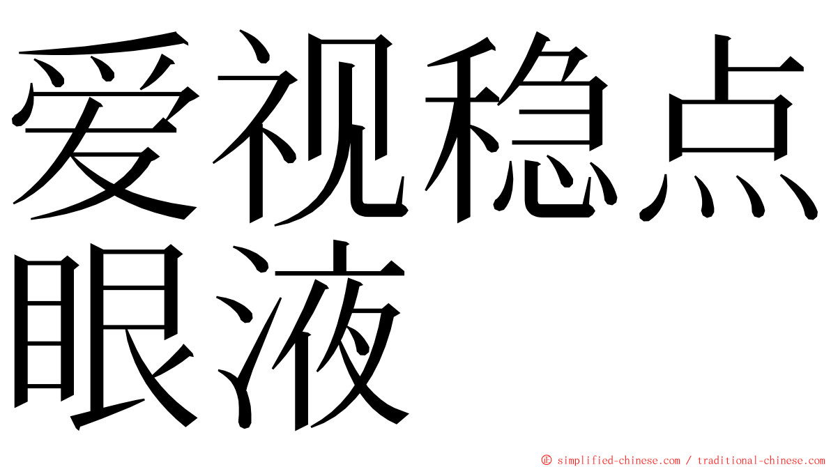爱视稳点眼液 ming font