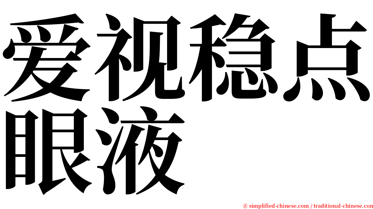 爱视稳点眼液 serif font