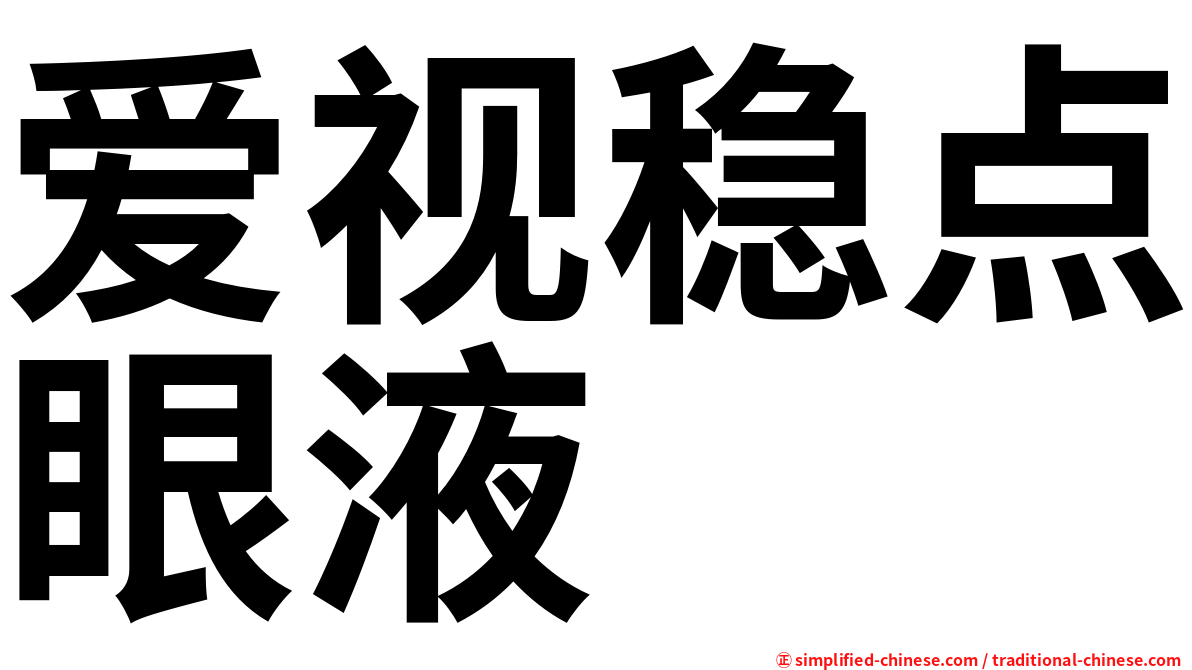 爱视稳点眼液