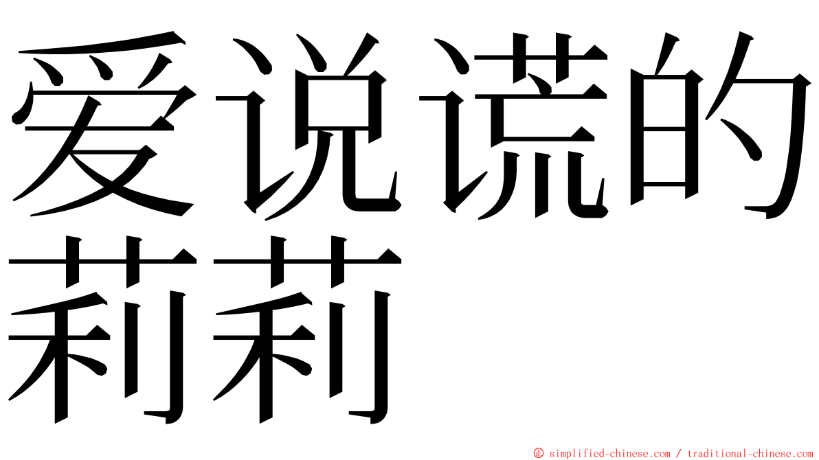 爱说谎的莉莉 ming font
