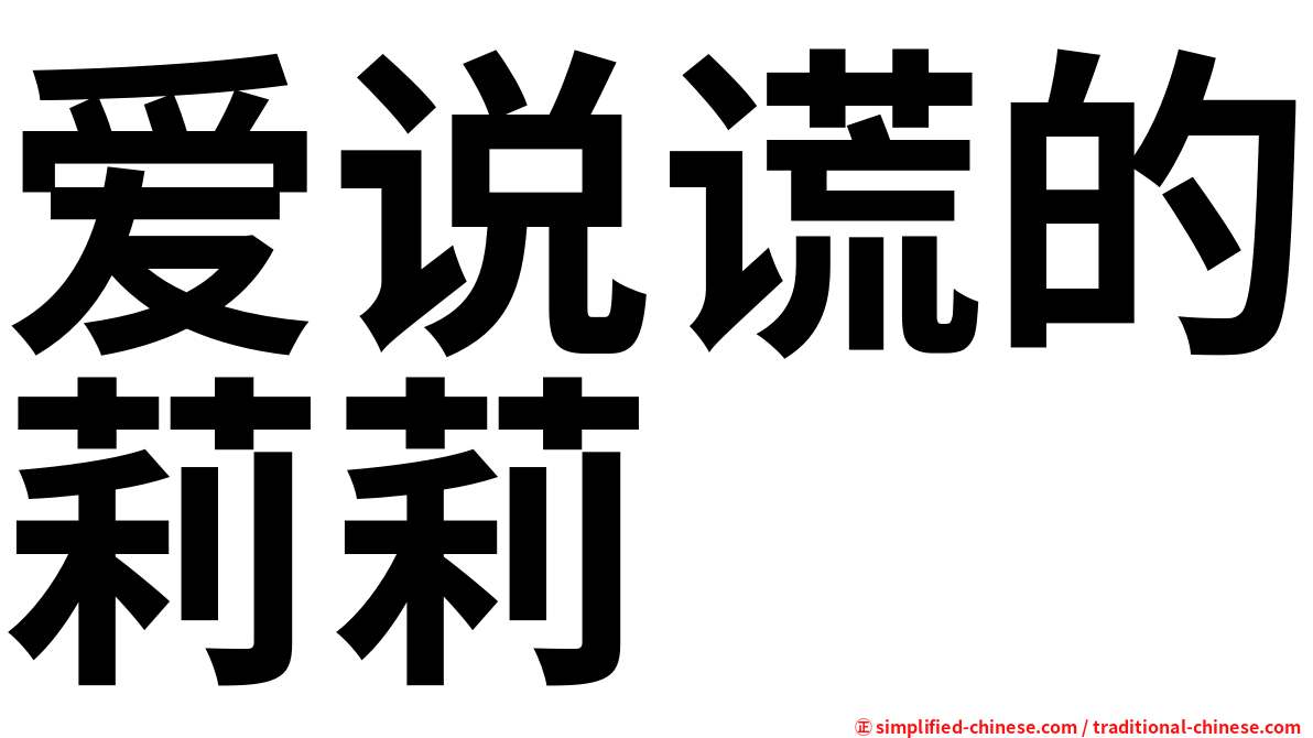爱说谎的莉莉