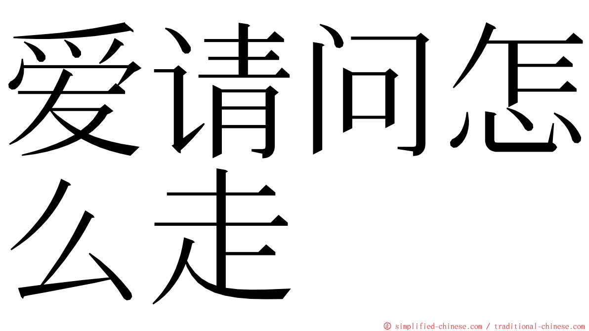爱请问怎么走 ming font