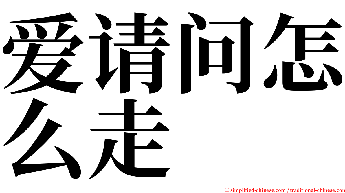 爱请问怎么走 serif font