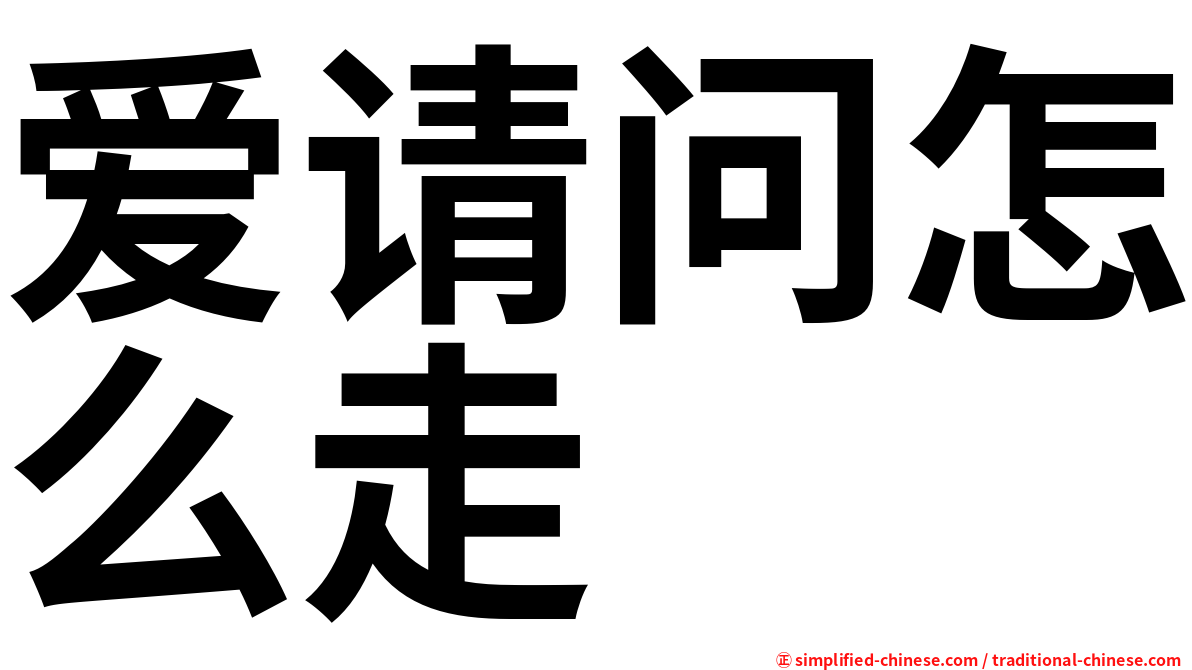 爱请问怎么走