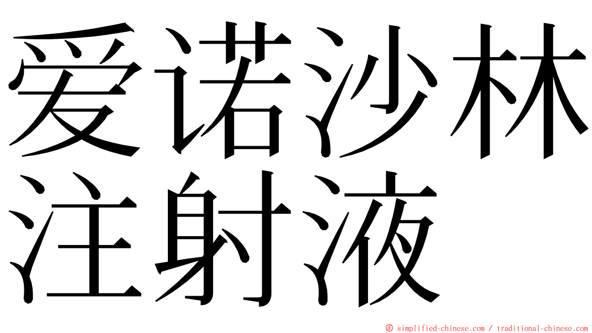 爱诺沙林注射液 ming font