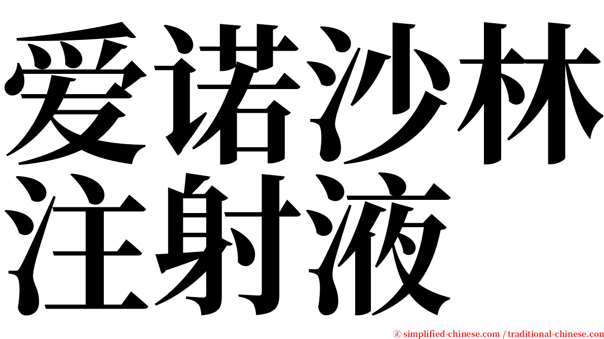 爱诺沙林注射液 serif font
