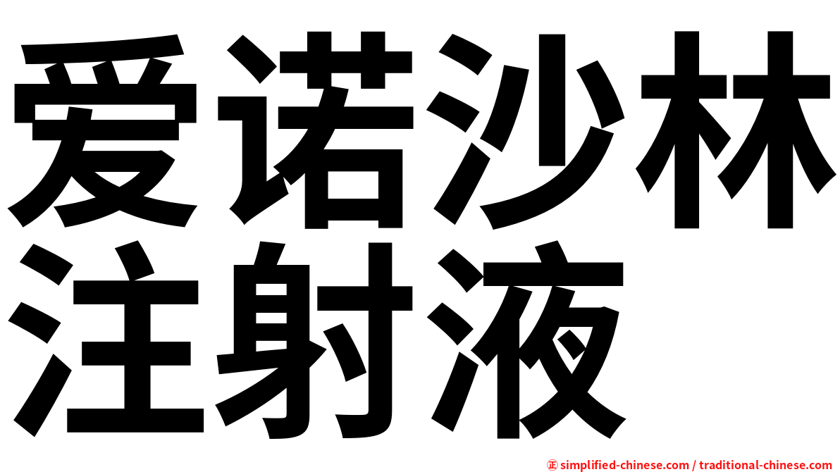 爱诺沙林注射液