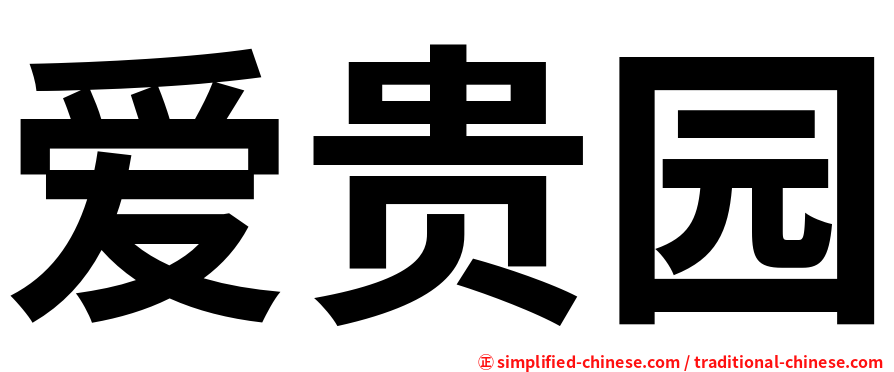 爱贵园