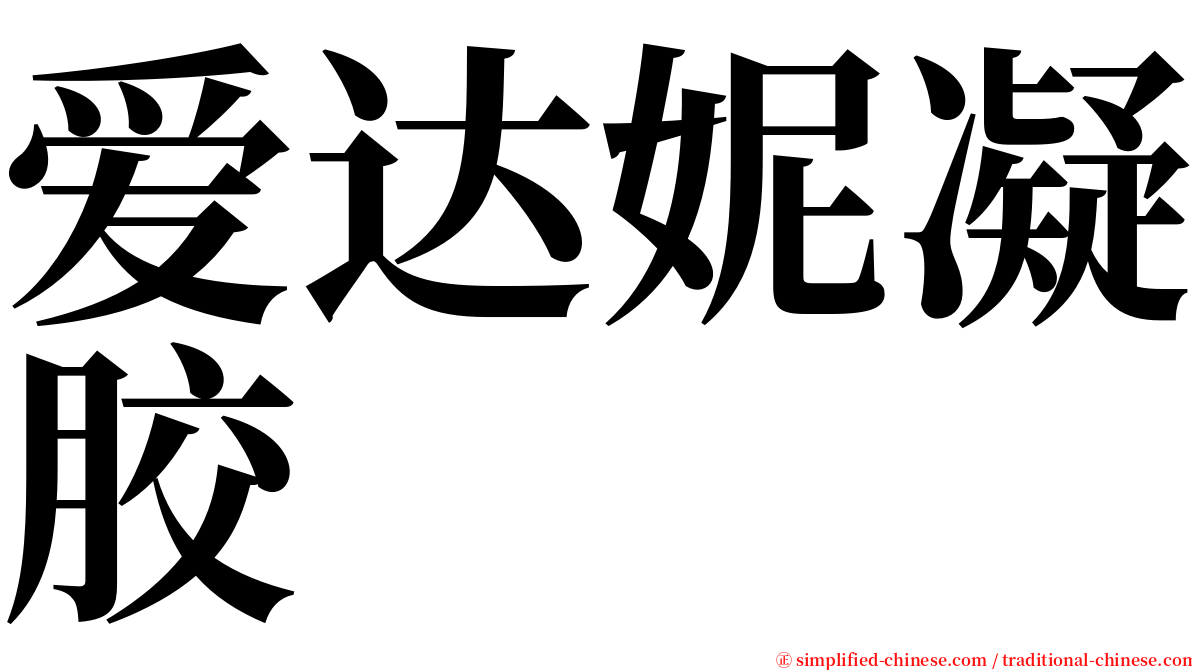 爱达妮凝胶 serif font