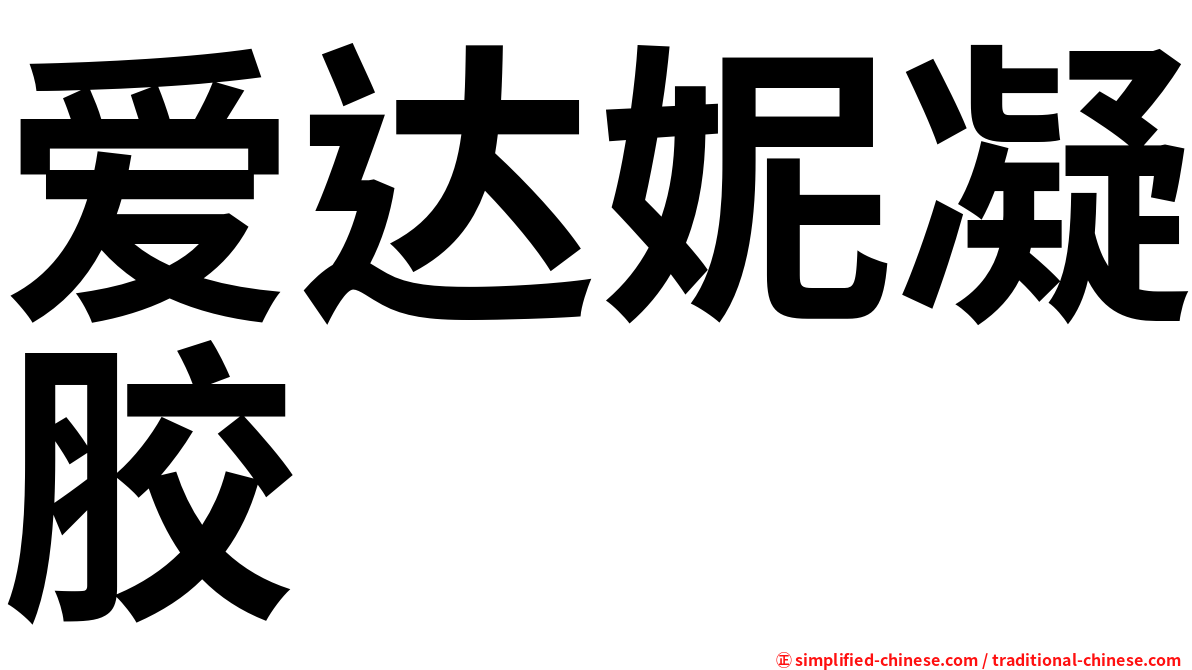 爱达妮凝胶