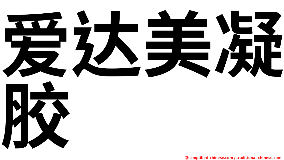 爱达美凝胶