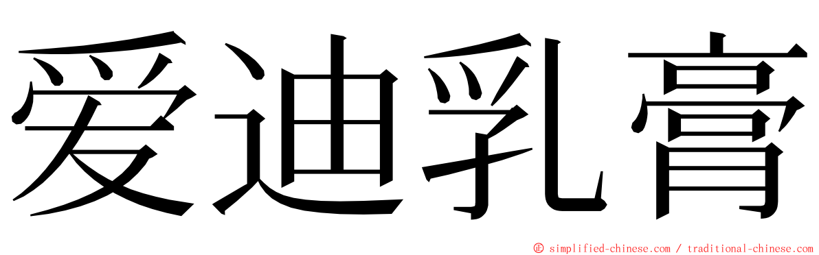 爱迪乳膏 ming font