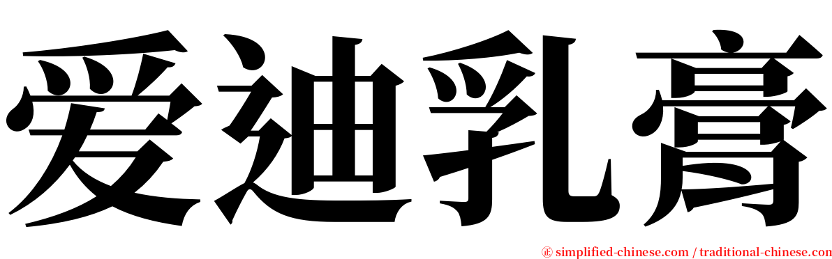 爱迪乳膏 serif font