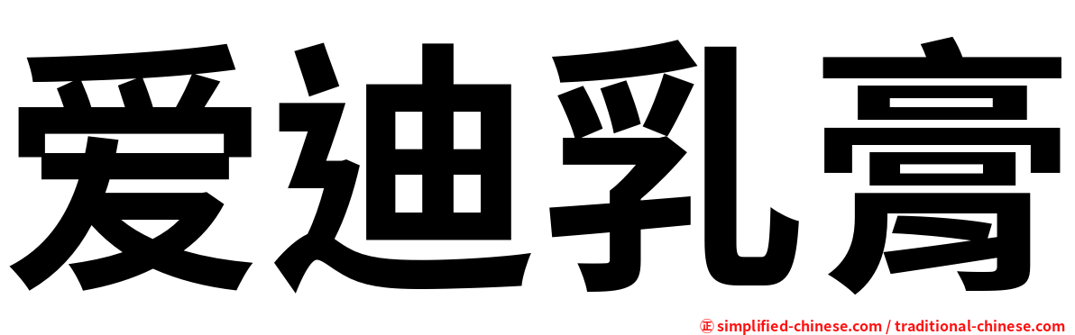 爱迪乳膏