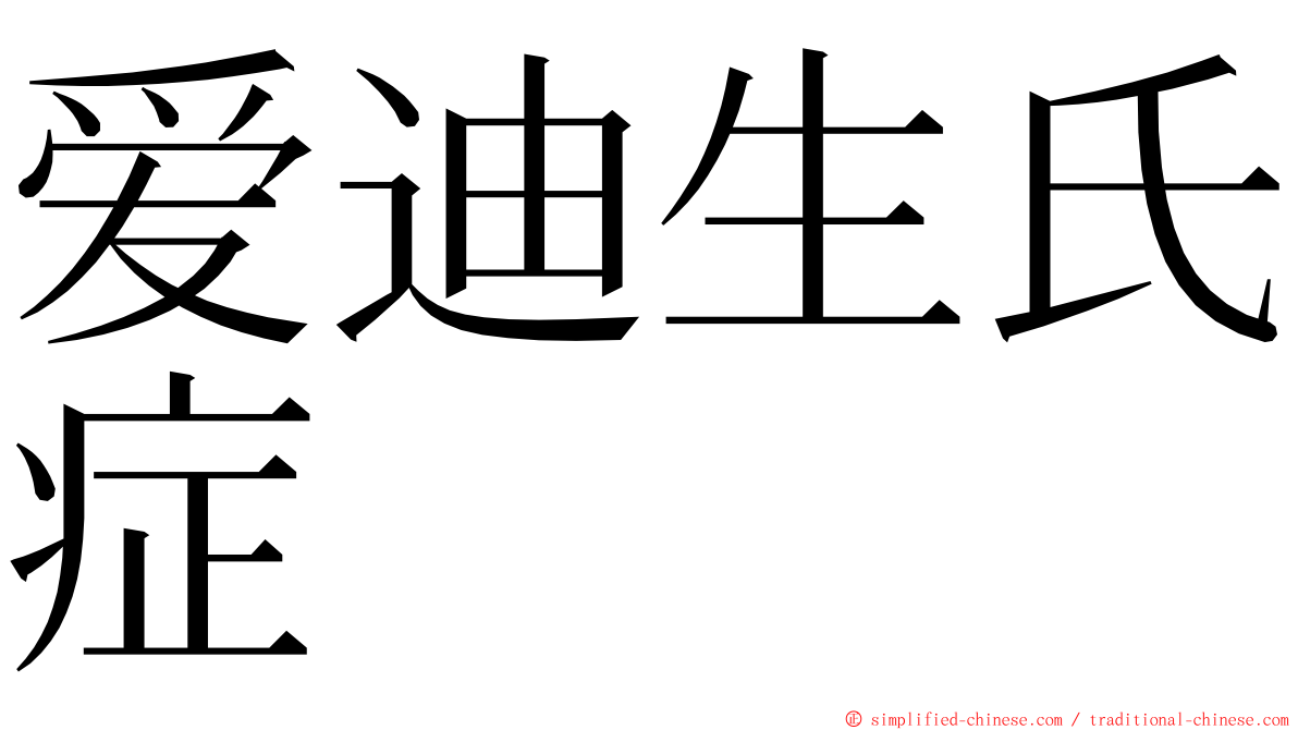 爱迪生氏症 ming font