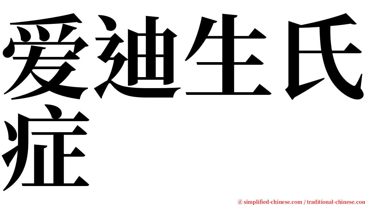 爱迪生氏症 serif font