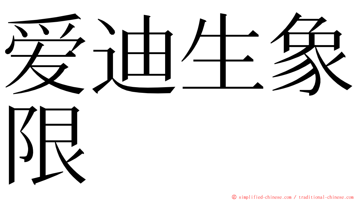 爱迪生象限 ming font