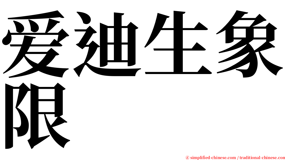 爱迪生象限 serif font
