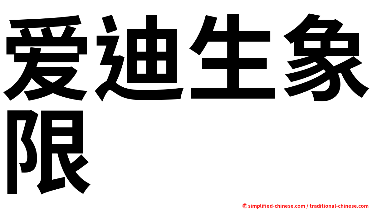 爱迪生象限