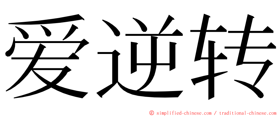 爱逆转 ming font