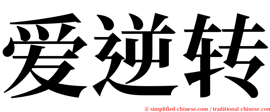 爱逆转 serif font