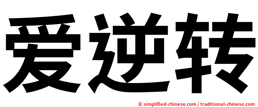 爱逆转