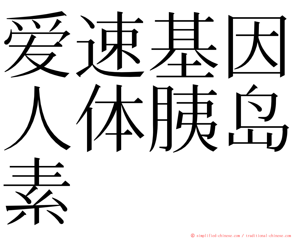 爱速基因人体胰岛素 ming font