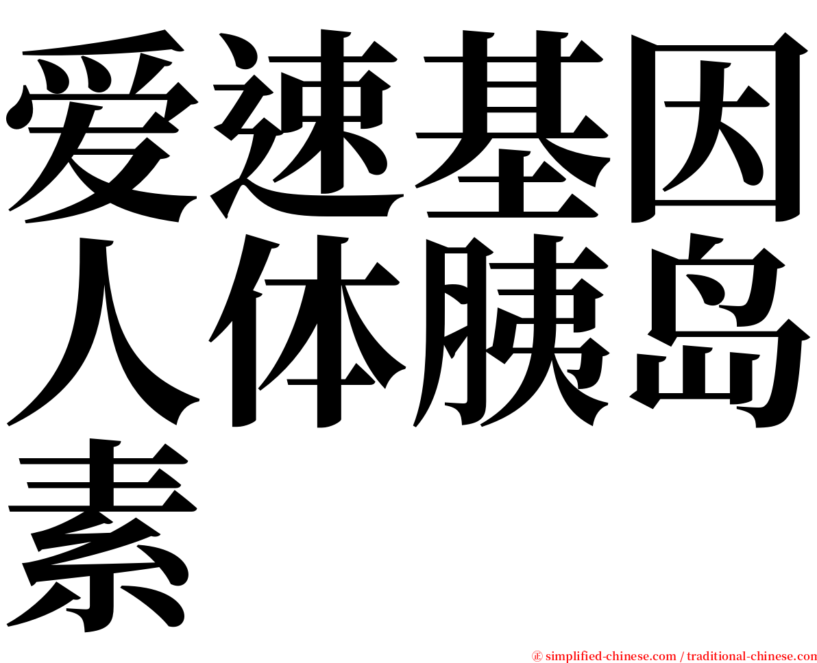 爱速基因人体胰岛素 serif font