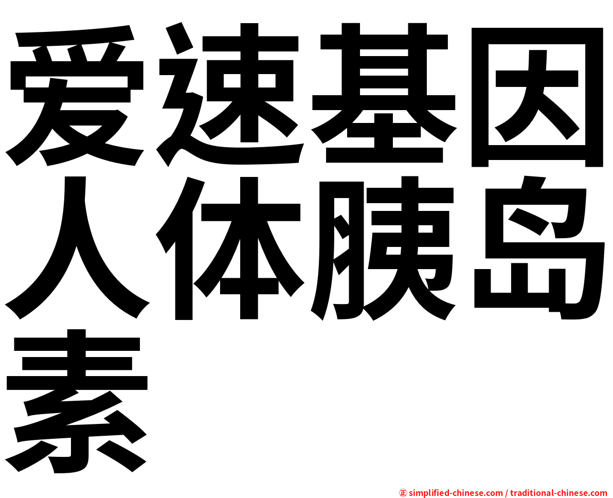 爱速基因人体胰岛素