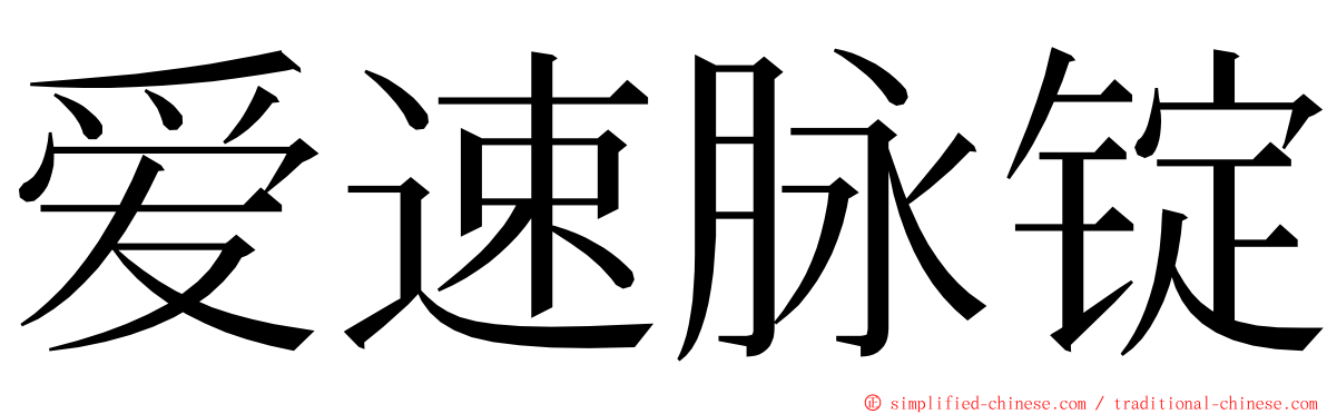 爱速脉锭 ming font
