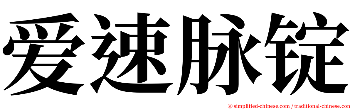 爱速脉锭 serif font